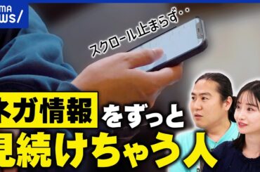 【スマホ依存】他人と比較し自己嫌悪…負の感情が生まれるのに手放せない？ネガ情報漬けのリスク｜アベプラ