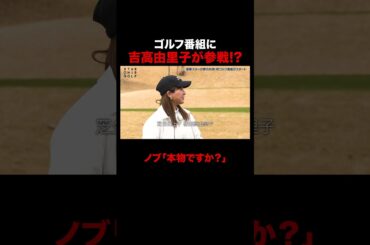 バラエティ史上初!?番宣なしで吉高由里子がゴルフ番組に参戦! #STARCHIPGOLF #吉高由里子 #三浦翔平 #NAOTO #千鳥ノブ #ABEMA #ゴルフ