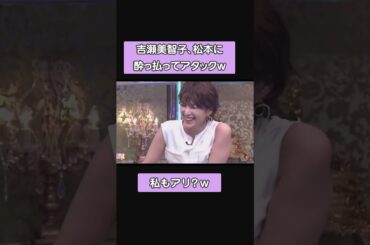 吉瀬美智子、松本に酔っ払ってアタックw #shorts #酒のツマミになる話  #千鳥 #ショート #松本人志 #吉瀬美智子