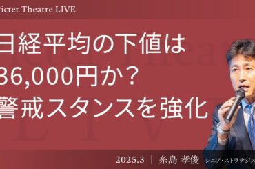 【日経平均の予想レンジを引下げか】円高・金利上昇に強いTOPIX/株価ではなく関税を愛するトランプ氏/日銀の利上げ動向に注目＜糸島 孝俊＞｜Pictet Theatre LIVE 2025.3.14