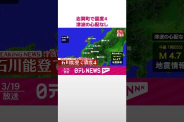 【速報】志賀町で震度４  この地震による津波の心配なし  #shorts