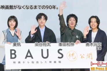 ある映画館がなくなるまでの90年。映画『BAUS映画から船出した映画館』公開初日舞台挨拶【トークノーカット】