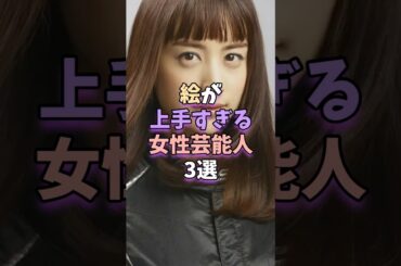 絵が上手すぎる女性芸能人3選　#芸能人 #雑学 #山本美月