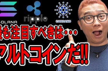 今、最も注目すべきチャートはアルトコインだ！！【 仮想通貨チャート分析】 #ビットコイン #仮想通貨 #暗号資産 #テクニカル分析