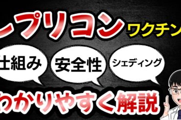 【7分で解説】レプリコンワクチンの仕組みや安全性、シェディングについて