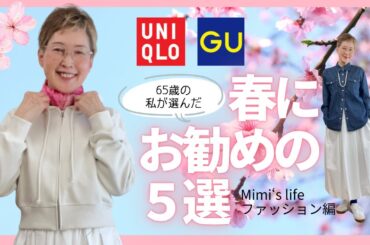【60代一人暮らし】ユニクロ＆GU限定でお勧めを選んでみた／最近お気に入りのスキンケア／哀愁の猫