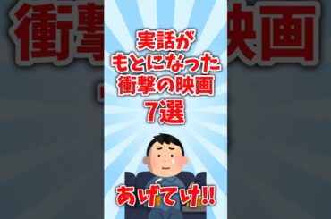 【オススメ紹介】実話がもとになった衝撃の映画7選【有益】＃shorts