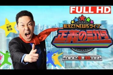 教えて！ニュースライブ 正義のミカタ 2025年3月22日 FULL HD