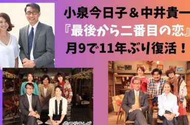 小泉今日子＆中井貴一「最後から二番目の恋」月9で11年ぶり復活