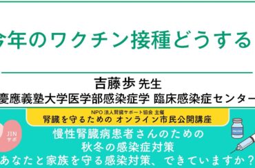 「今年のワクチン接種どうする？」【腎臓を守るためのオンライン市民公開講座 慢性腎臓病患者さんのための秋冬の感染症対策】