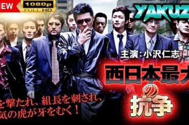 「ヤクザ映画」 西日本最大の抗争   |スペシャルエディション🎬🅷🅾🆃 邦画アクション FHD