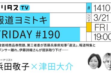 報道ヨミトキFRIDAY #190｜石破首相商品券問題、第三者委が斎藤兵庫県知事「違法」、報道特集とスポンサー離れ、伊藤詩織さんが提訴取り下げ……｜ゲスト：浜田敬子（3/21）#ポリタスTV
