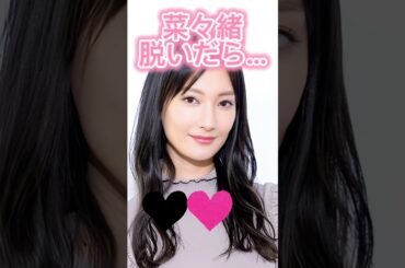 ピタ止め3枚狙ってね#菜々緒 #shorts