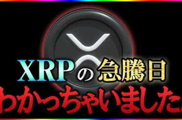 XRPが上昇しない理由。この日に確実に上昇します。 #リップル #ビットコイン #仮想通貨 #xrp