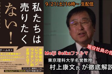 Meiji Seika ファルマ 現役社員が告発本！東京理科大学名誉教授 村上康文氏が徹底解説します
