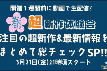 暮しとボードゲーム presents！春の超新作体験会！注目の超新作＆最新情報をまとめて総チェックSP！！