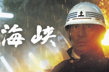 ベスト日本映画 2025 🥦🥦 [フルムービー] 海峡🔥🔥 🅷🅾🆃‍  🔥🔥日本のドラマ2025