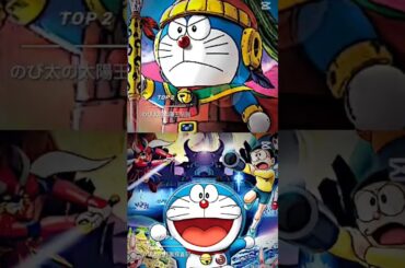 世代別ドラえもん映画興行収入ランキングTop5#ドラえもん