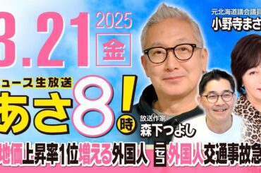 R7 03/21【ゲスト：小野寺 まさる / 森下 つよし】百田尚樹・有本香のニュース生放送　あさ8時！ 第582回