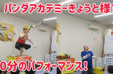 【えぐい盛り上がり＆大爆笑】パンダアカデミーきょうと様で60分ショー！ 12年振りの復活を目指すケーちゃんも12年振りに人前でパフォーマンス！
