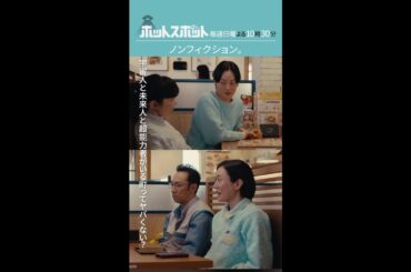 「ノンフィクション」#ホットスポット #第９話 #バカリズム #市川実日子 #角田晃広 #鈴木杏 #平岩紙 #夏帆 #志田未来 #shorts