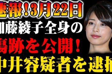 【速報】加藤綾子の全身の痕跡公開、中井容疑者逮捕の展開！