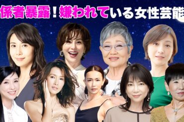 実は裏で関係者から嫌われている女性芸能人・有名人１４選【※性格が悪い】