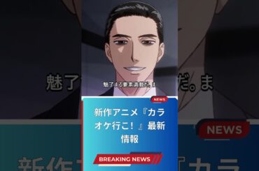 新作アニメ『カラオケ行こ！』最新情報