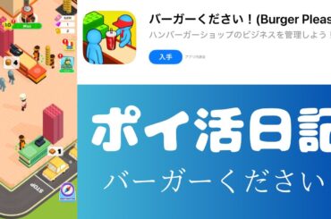 バーガーください　ポイ活ゲーム攻略