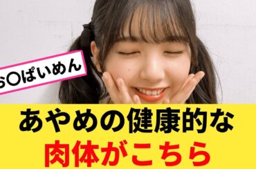 筒井あやめちゃんの健康的な肉体がこちら【坂道オタ反応集】【乃木坂ニュース】【乃木坂46 2chまとめ】#筒井あやめ #2chまとめ#乃木坂46 | Reaction Vidro