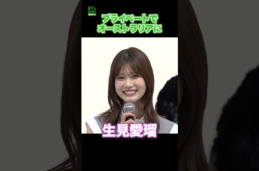 【生見愛瑠】今年行きたいところ　#生見愛瑠　#めるる　#外国　#2025年の挑戦　#ルイヴィトン　#shorts