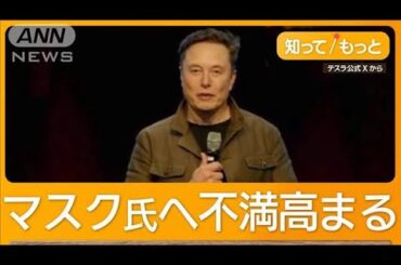 「テスラ株買って」米閣僚が異例の発言　抗議デモ相次ぐイーロン・マスク氏を支援か【知ってもっと】【グッド！モーニング】(2025年3月22日)