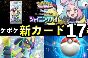 【速報】ポケポケ新カード17選！「シャイニングハイ」色違い追加カードの性能や強みを解説【ポケカポケット】