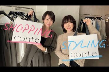 【辺見えみり】conte新作をスタイリスト室井由美子さんと紹介【コラボ】