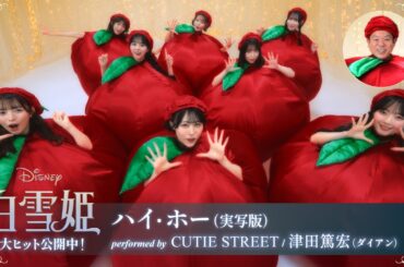 「白雪姫」特別映像「ハイ・ホー（実写版）」performed by CUTIE STREET／津田篤宏(ダイアン)｜大ヒット上映中！