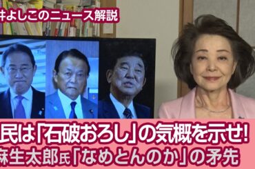 【櫻井よしこのニュース解説】自民は「石破おろし」の気概を示せ！麻生太郎氏「なめとんのか」の矛先