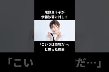 伊藤沙莉と共演した尾野真千子が驚愕した理由#伊藤沙莉 #尾野真千子