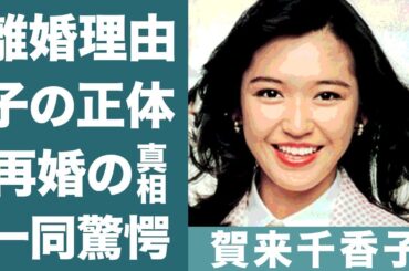 賀来千香子の再婚や大物俳優と噂の子供の正体に驚きを隠せない…！『ずっとあなたが好きだった』で知られる女優の元旦那との離婚理由に一同驚愕…！