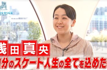 【浅田真央】9年ぶりの出演「自分のスケート人生の全てを込めたい」【スターズ・オン・アイス2025】