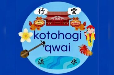 ことほぎ会ビデオレター217「琉球ムーン」ADA