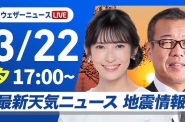 【ライブ】最新天気ニュース・地震情報 2025年3月22日(土)／〈ウェザーニュースLiVEイブニング・山岸 愛梨 ／森田 清輝〉
