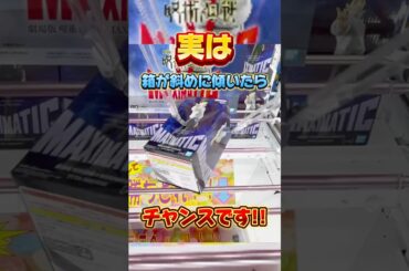 実は箱が斜めに傾いたらチャンスです！橋渡し設定攻略  #cranemachine  #クレーンゲーム #ゲーセン #clawmachine #UFOキャッチャー