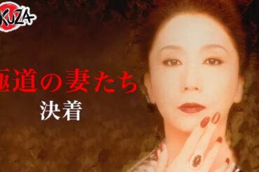 「ヤクザ映画」極道の妻たち 決着✔️📀📽️サスペンスドラマ最新2025 FULL HD