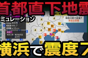 【想定】三浦半島断層群の地震／首都直下地震（地震シミュレーション）神奈川・横浜で震度7／解説付き #みん防
