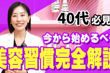 【40代必見】まだ間に合う最強美肌習慣６選！