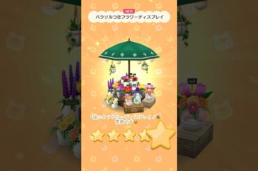 【#ポケ森】星5家具来た💐クッキーで大当たり！【マーガレットのフラワーショップ】#ポケ森コンプリート #ポケ森レイアウト #どうぶつの森 #animalcrossing #acpc #どう森 #3月
