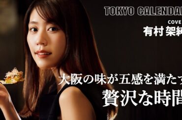 【俳優・有村架純】鉄板から広がるソースの香りに誘われる極上の粉もん体験