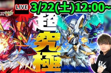 【🔴モンストライブ】コードギアスコラボ 超究極『Re; vsスザク』『Re; vsカレン』を生放送で攻略！【けーどら】