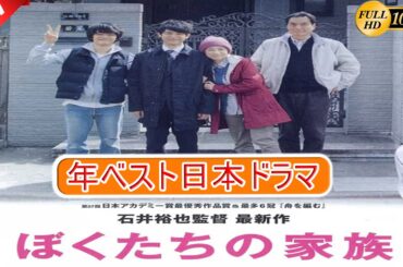 【映画フル】ぼくたちの家族 🎁🎁 日本のベストテレビシリーズ 2025 🎀🎀 🅷🅾🆃‍ 🎀🎀