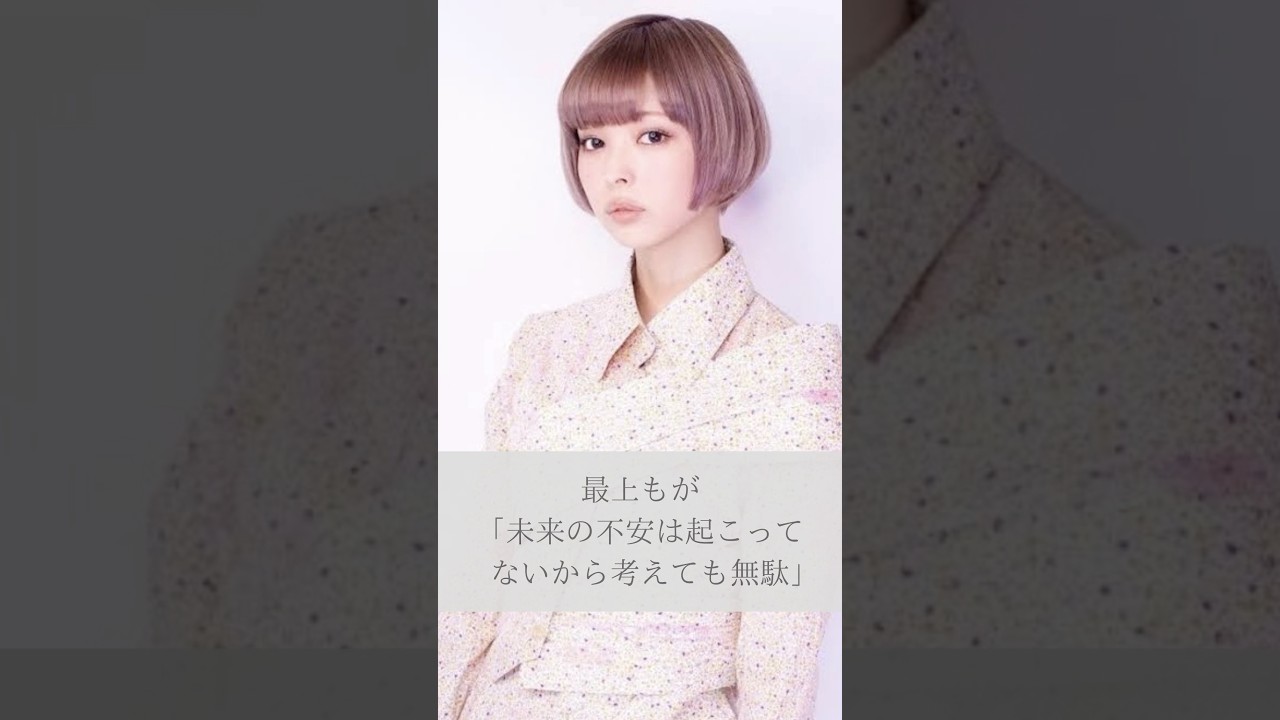【名言】最上もが「未来の不安は起こってないから考えても無駄」#shorts #名言 #名言集 #人生 #感動 #最上もが